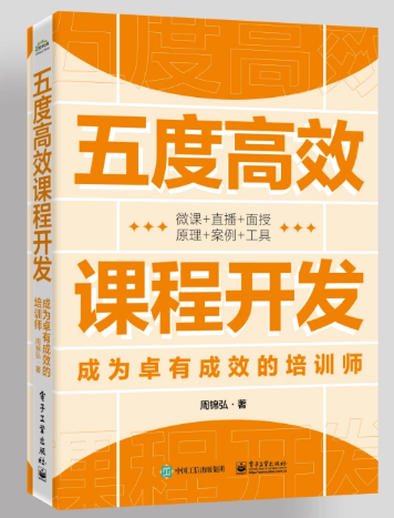 《五度高效课程开发》书籍封面