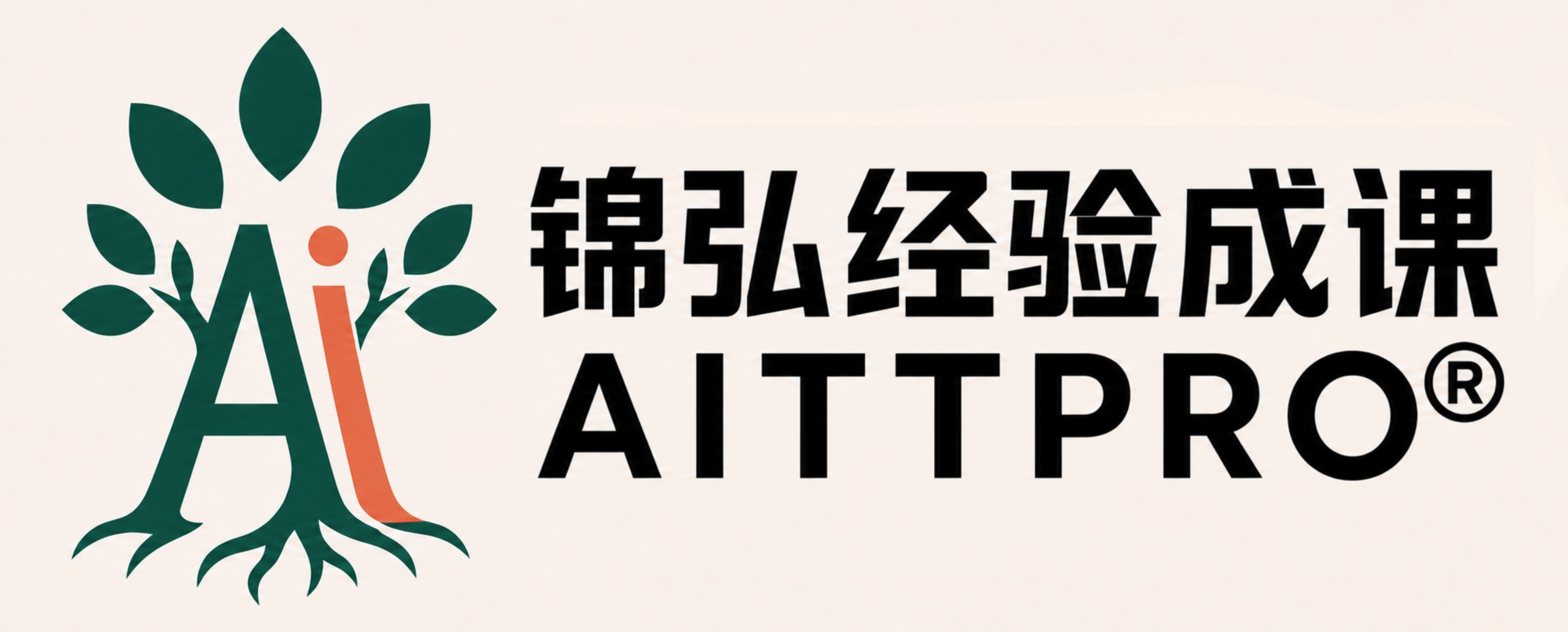 锦弘经验成课 AITTPRO®